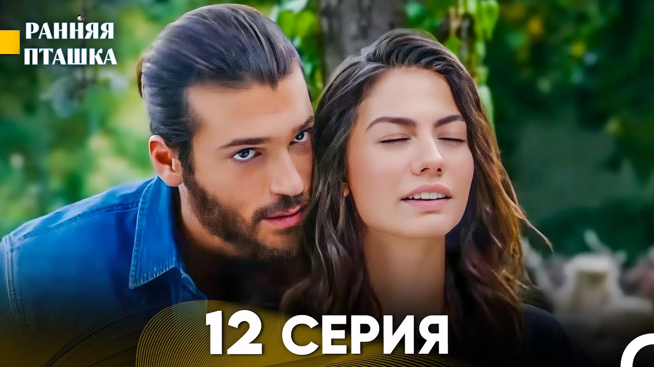 Ранняя Пташка 12 Серия - Длинная Версия (Русский Дубляж)