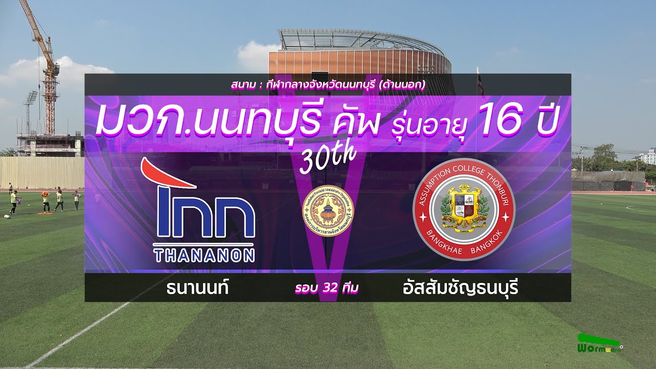 Live🔴มวก.นนทบุรีคัพ ครั้งที่ 30 รุ่นอายุ 16 ปี | รอบ 32 ทีม | ธนานนท์ VS อัสสัมชัญธนบุรี