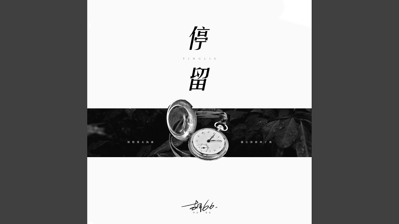 停留