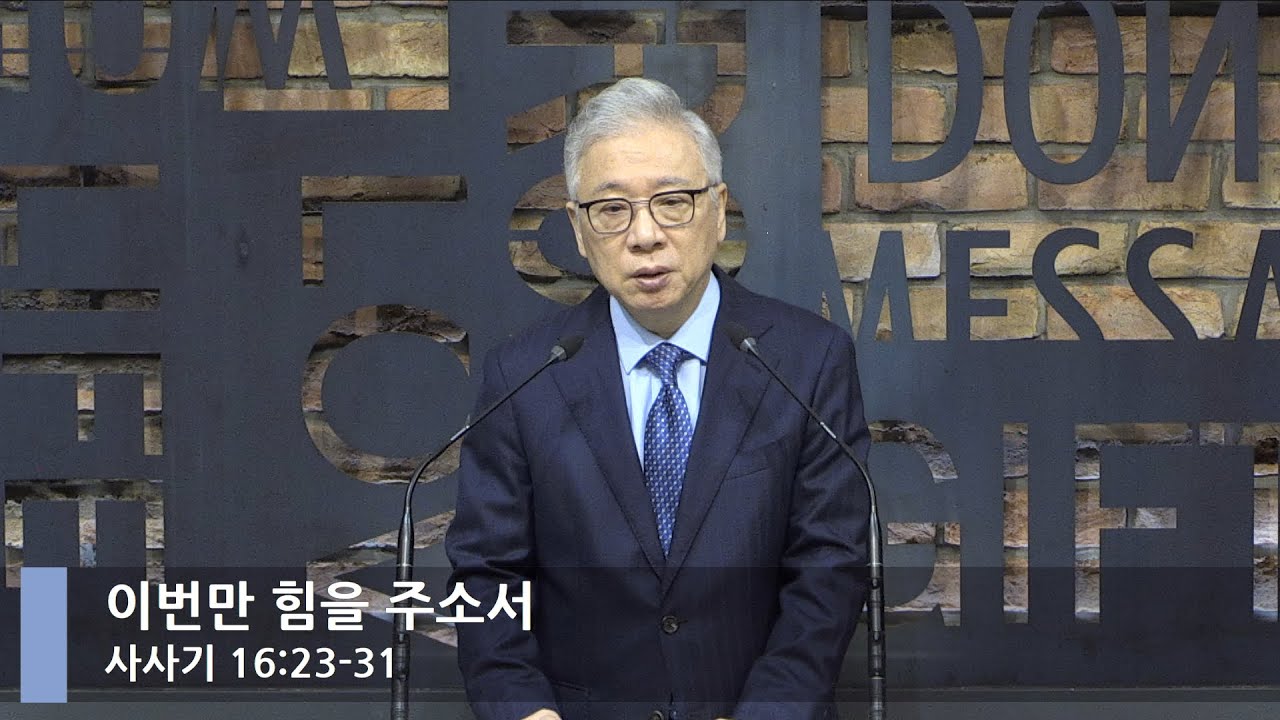 [LIVE] 이번만 힘을 주소서 (사사기 16:23-31)_아침예배_베이직교회_조정민 목사_20210909