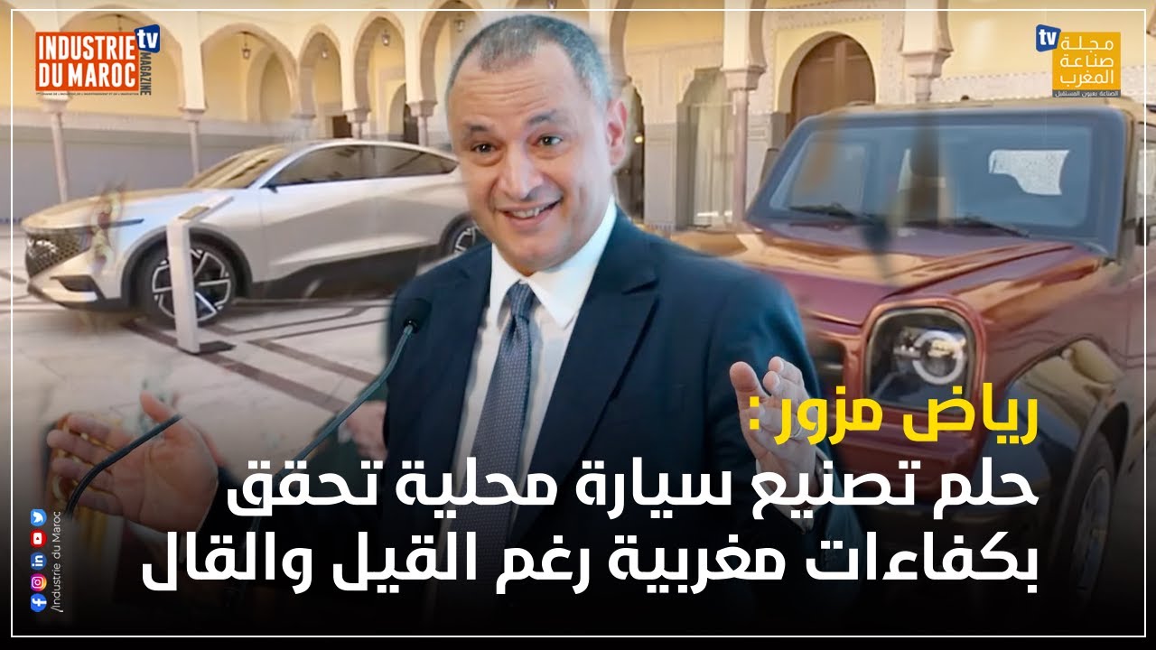 رياض مزور:  حلم تصنيع سيارة محلية تحقق بكفاءات مغربية رغم القيل والقال