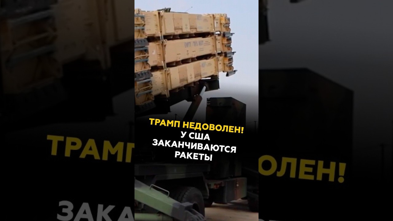 ТРАМП НЕДОВОЛЕН! У США ЗАКАНЧИВАЮТСЯ РАКЕТЫ #сша #трамп #пентагон #иран #новости #политика