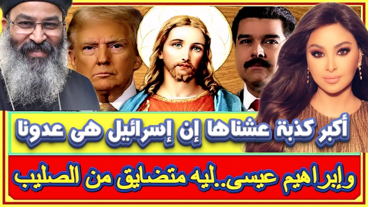 اليسا تصرح أكبر كذبة عشناها ان اسرائيل هى عدونا وتعليقات مسيئة ومهينة على مصرع القمص تادرس عطية الله