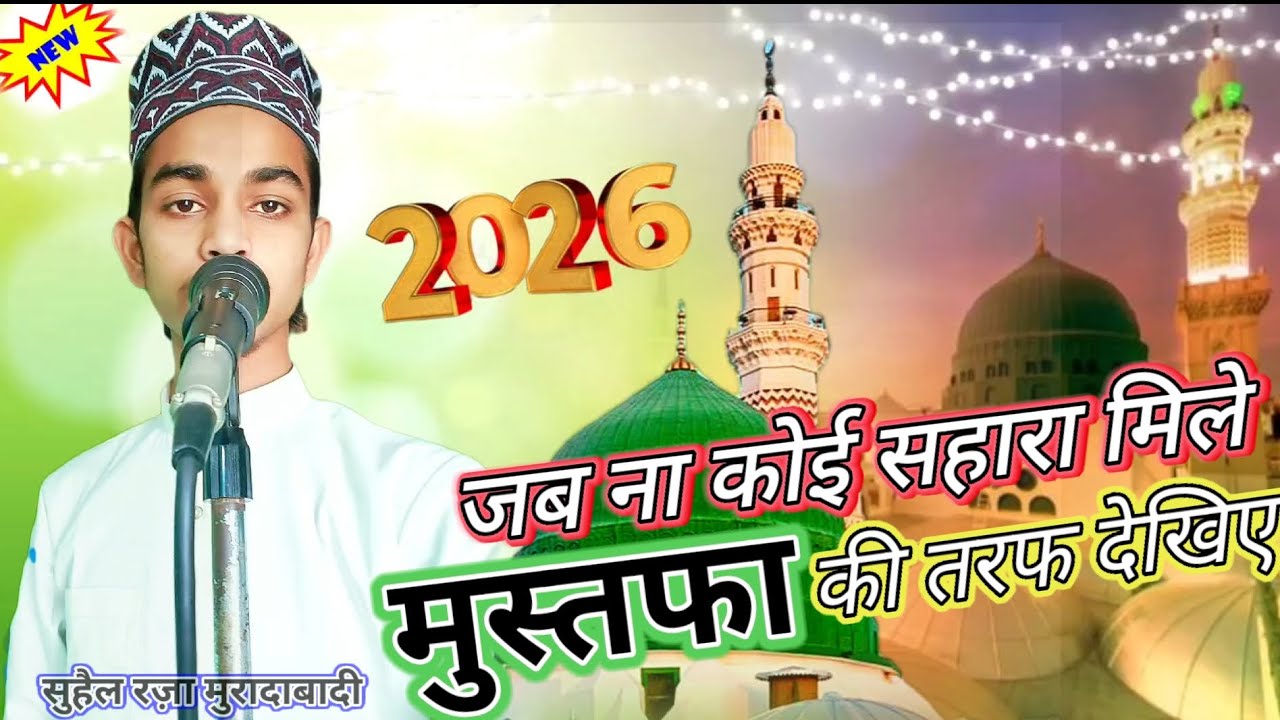 जब ना कोई सहारा मिले मुस्तफा की तरफ देखिए ❤️Mohd Suhel Raza Moradabadi ❤️