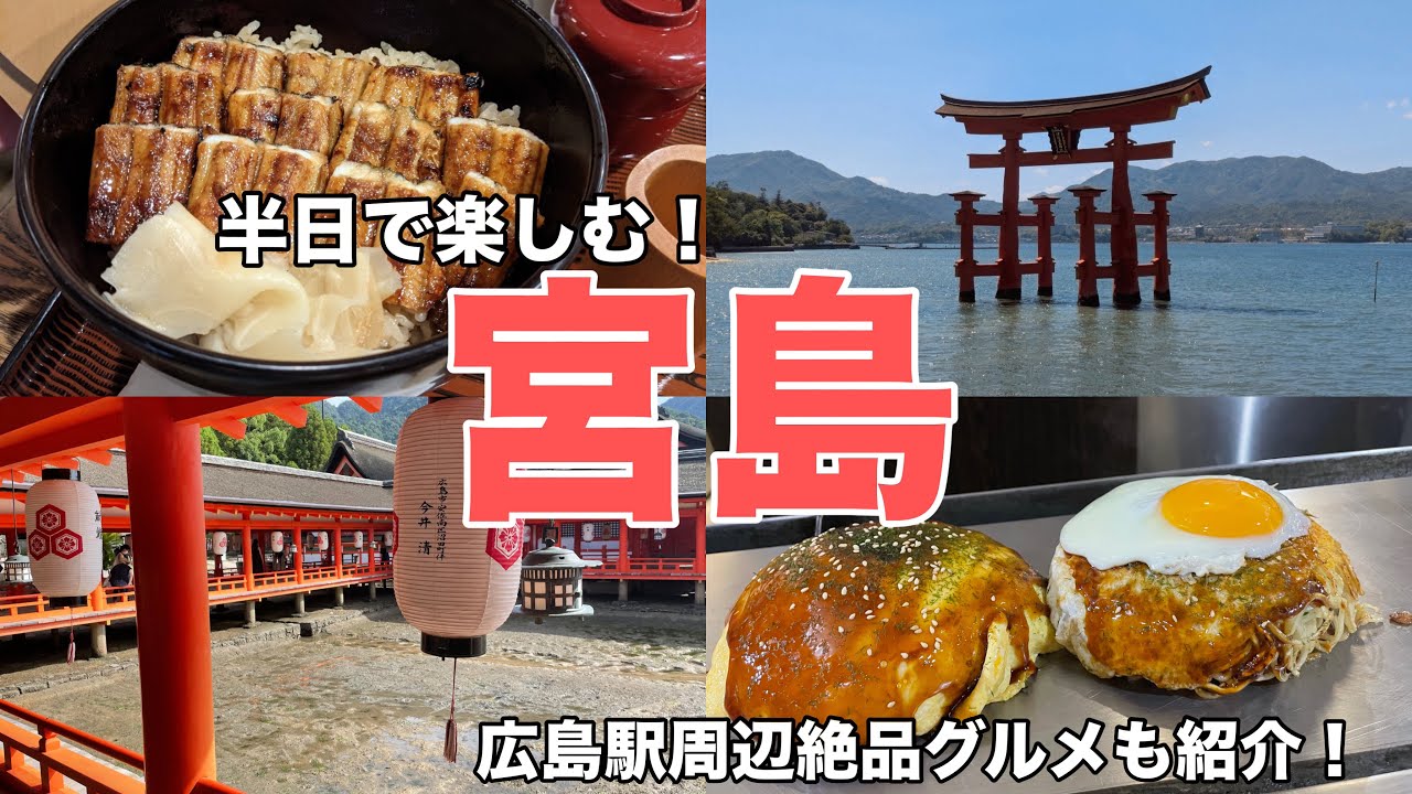 【広島/宮島】宮島を半日で満喫！人気グルメや絶景を楽しむ！厳島神社/紅葉堂/あなごめしうえの/広島駅/電光石火