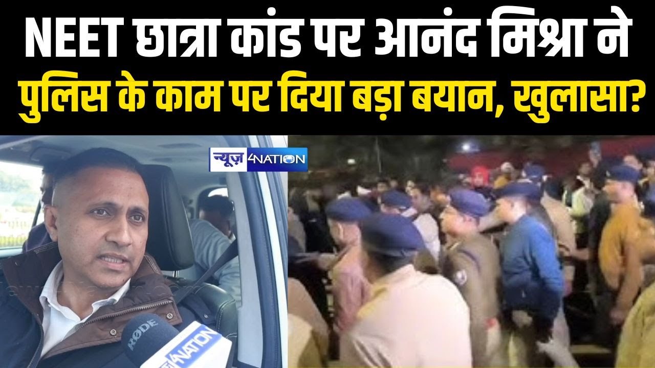 Patna NEET Student Case : MLA Anand Mishra ने Police के काम पर दिया बड़ा बयान, खुलासा? Bihar News |