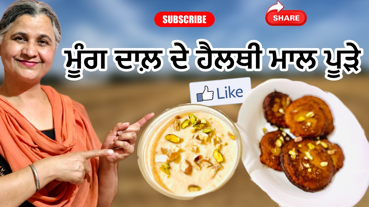 ਮੂੰਗ ਦਾਲ਼ ਦੇ ਹੈਲਥੀ ਮਾਲ ਪੂੜੇ Healthy moong dal puri #subscribe #food #cooking #kitchen #like #recipe 