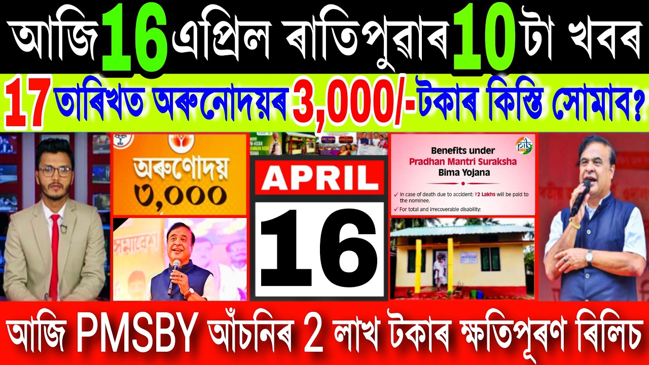 Assamese News Today 16 April 2026, Orunodoi ₹-3000 New Date 2026, PMSBY Scheme, ATM, UPI