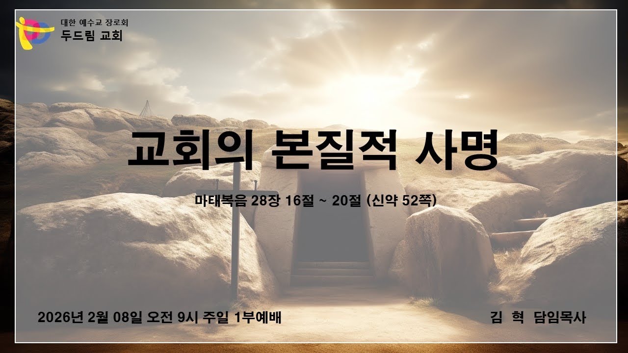 2026.02.08 여수 두드림교회   1부 주일예배