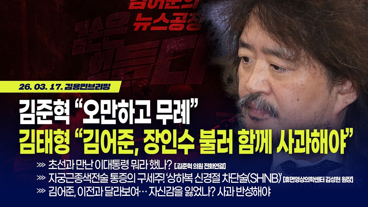[김용민 브리핑] 아침7시 LIVE🔴 2026년 3월 17일 화요일 l 대통령 만난 김준혁 인터뷰 / 연일 김민석 할퀴는 김어준 심리는?