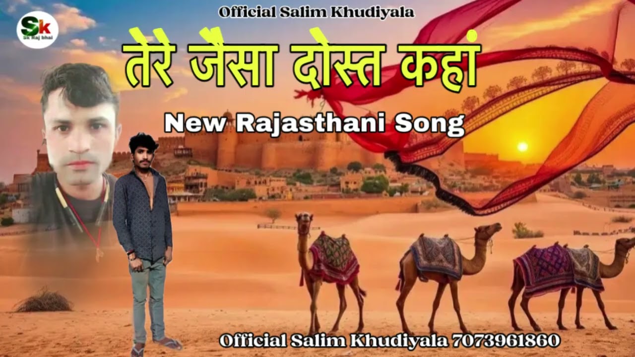 तेरे जैसा दोस्त कहां new Rajasthani song Singar Salim Khudiyala 7073961860￼