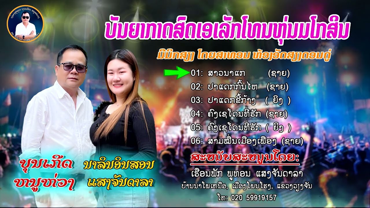 ບັນຍາກາດສົດເອເລັກໂທນໜຸ່ມໂກສິນ (บันยากาดสดเอเลักโทรน หนุ่มโกสิน) / ບຸນເກີດ ໜູຫ່ວງ ft. ນາລິນອິນສອນ