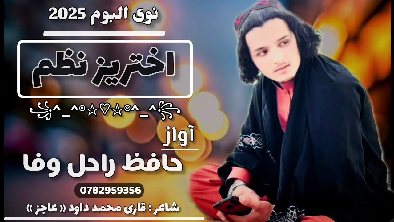 نوی نعت 2025|یمه دیدن ته دراغلی د رخسارگرانه.-آواز راحل وفا #duet #answer #unfrezzmyaccount #account