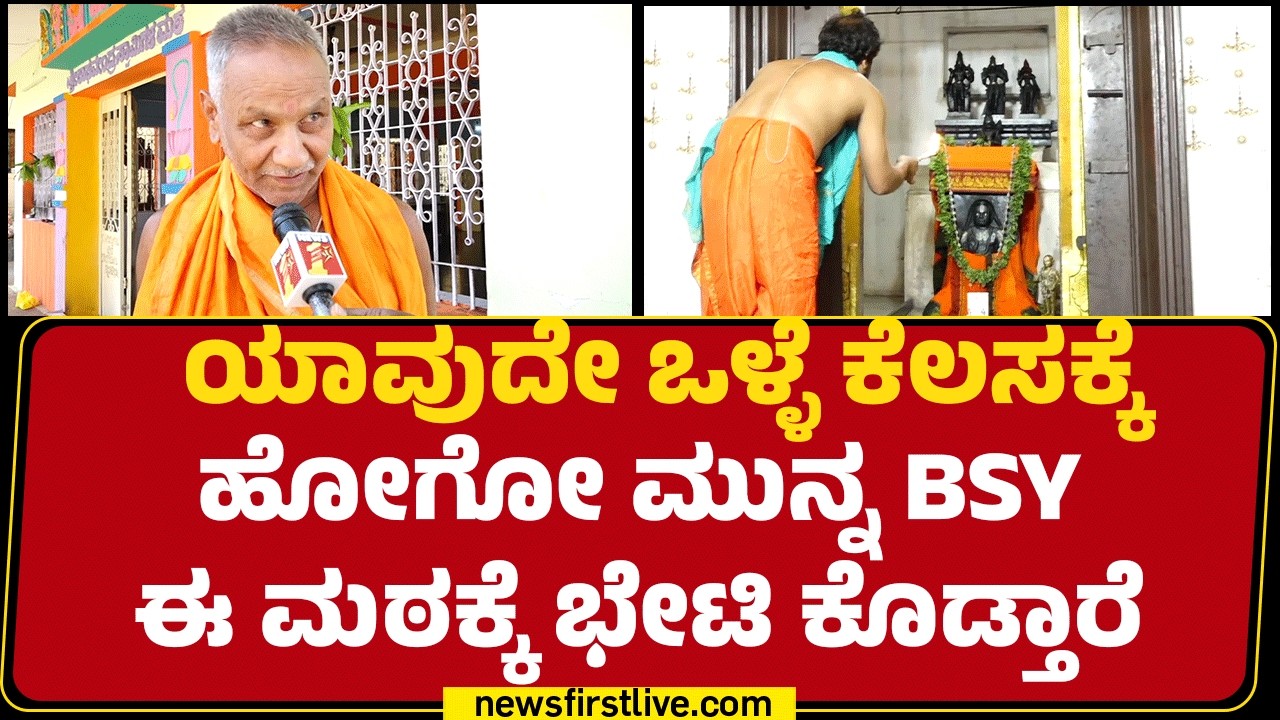 Priests : ಈ ಜಾಗವನ್ನ ರಾಯರ ಮಠಕ್ಕೆ ಕೊಡಿಸಿದ್ದೇ BS Yediyurappa | Raghavendra Swamy Mutt | BSY Birthday