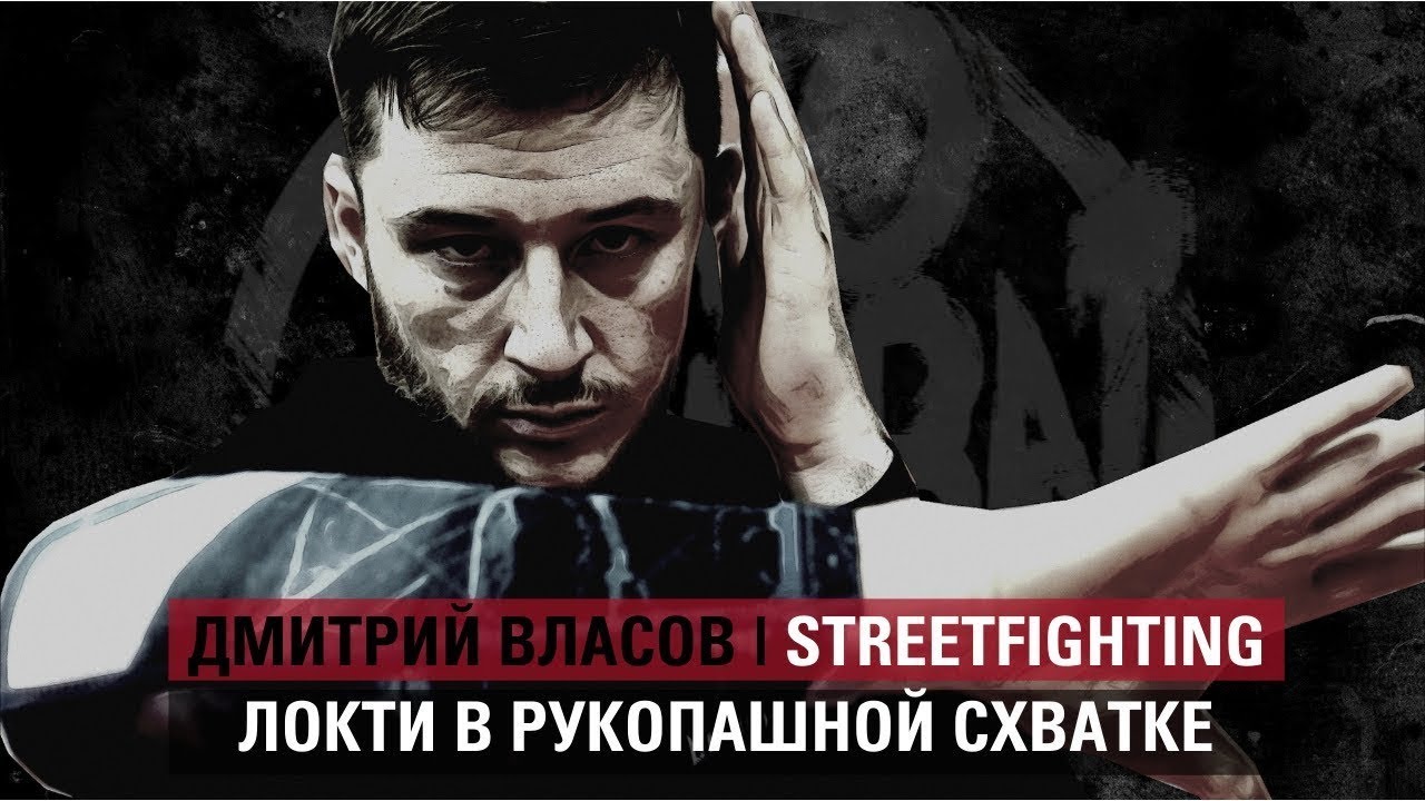 ИСКУССТВО УЛИЧНОГО БОЯ: Локти в рукопашной схватке. Школа NeoCombat.