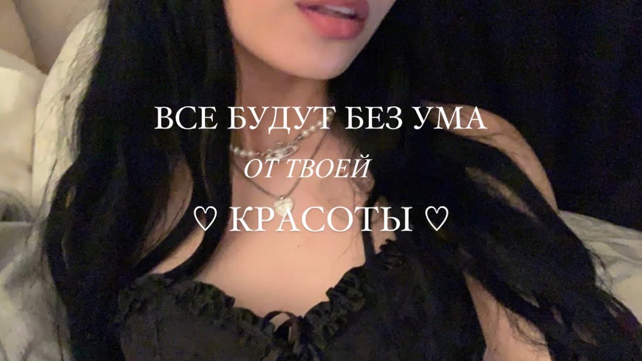 ~ВСЕ БУДУТ БЕЗ УМА ОТ ТВОЕЙ КРАСОТЫ- Саблиминал 🖤🖤