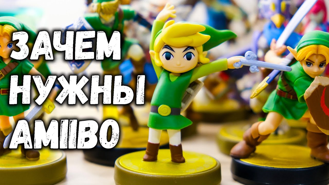 Зачем нужны амибо? (Amiibo)