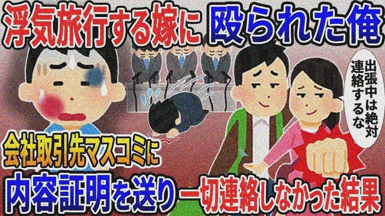 浮気旅行する嫁に殴られた俺「出張中は絶対連絡するな」→会社・取引先・マスコミに内容証明を送り 、一切連絡しなかった結果w【総集編スカッと】【伝説】特選【2ｃｈ修羅場スレ・ゆっくり解説】