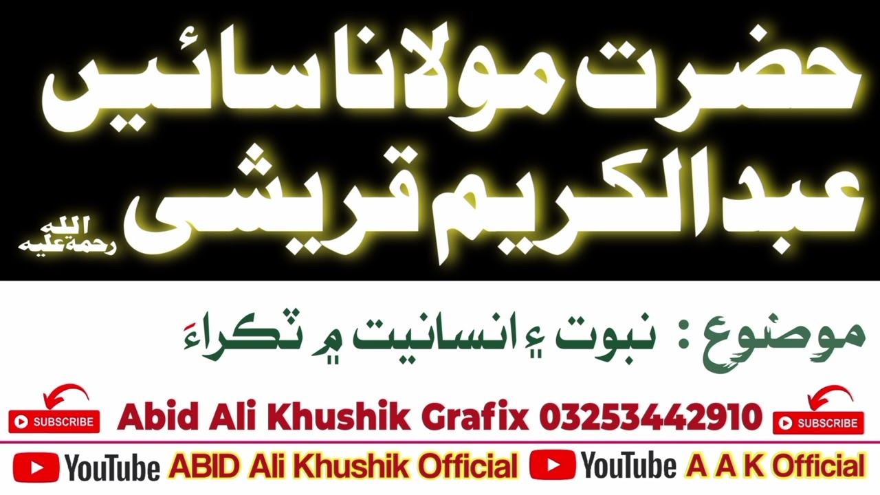 حضرت مولانا سائين عبدالڪريم قريشي | نبوت ۽ انسانيت تي ٽڪراء