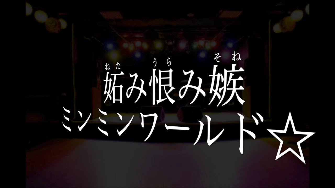 【妬み恨み嫉ミンミンワールド】【メンズヘラクレス】【歌詞】