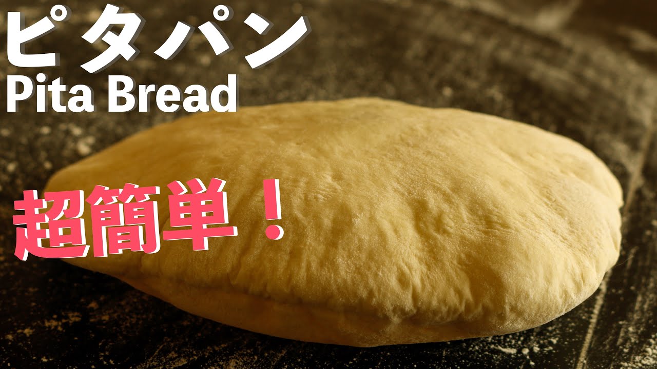 【ピタパン】簡単に作れるサンドイッチパン！