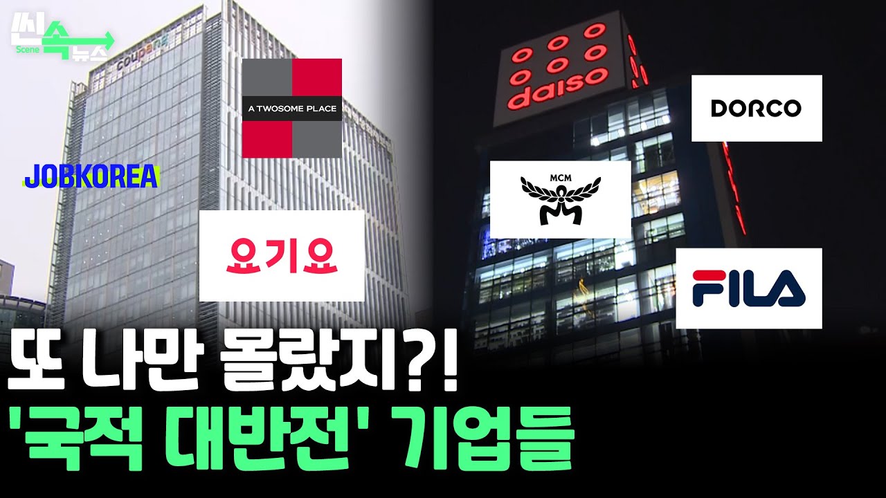 [씬속뉴스] 이름은 한국인데 주인은 미국·독일? 한눈에 보는 '외국계 기업' / 연합뉴스TV (YonhapnewsTV)