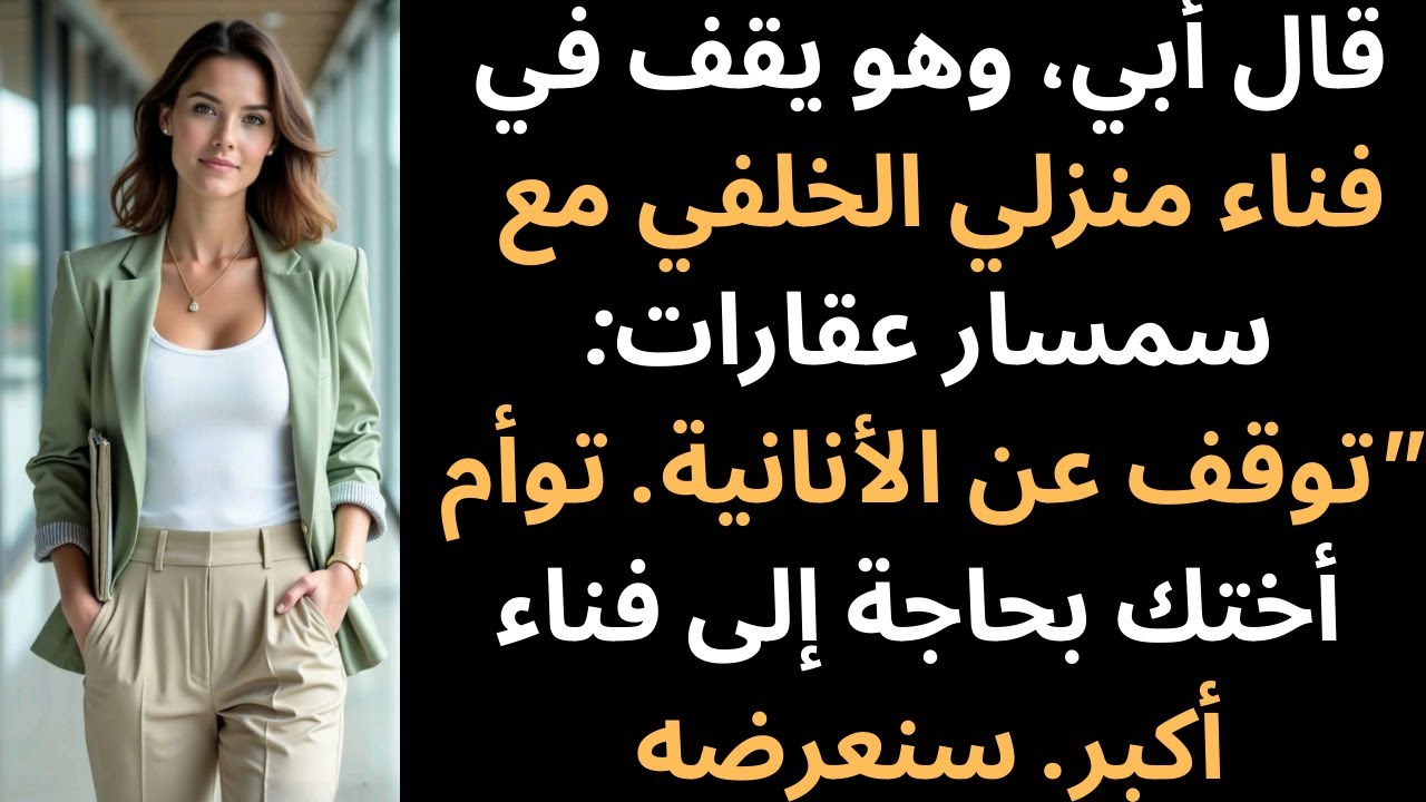 «توقف عن الأنانية، توأم أختك يحتاجان ساحة أكبر» قال أبي… لكنه لم يتوقع ردي