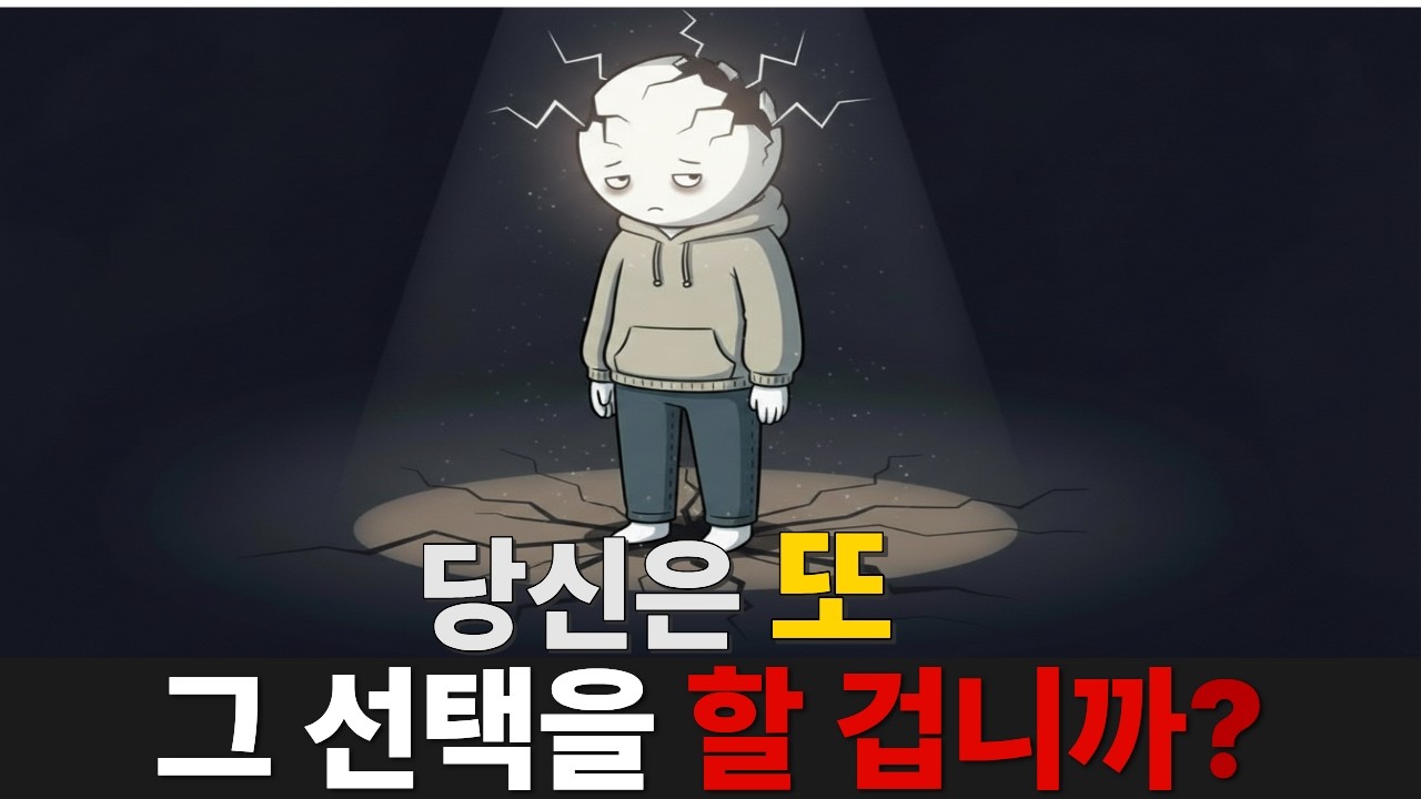 왜 우리는 또 같은 선택을 반복할까? (심리학적 이유)