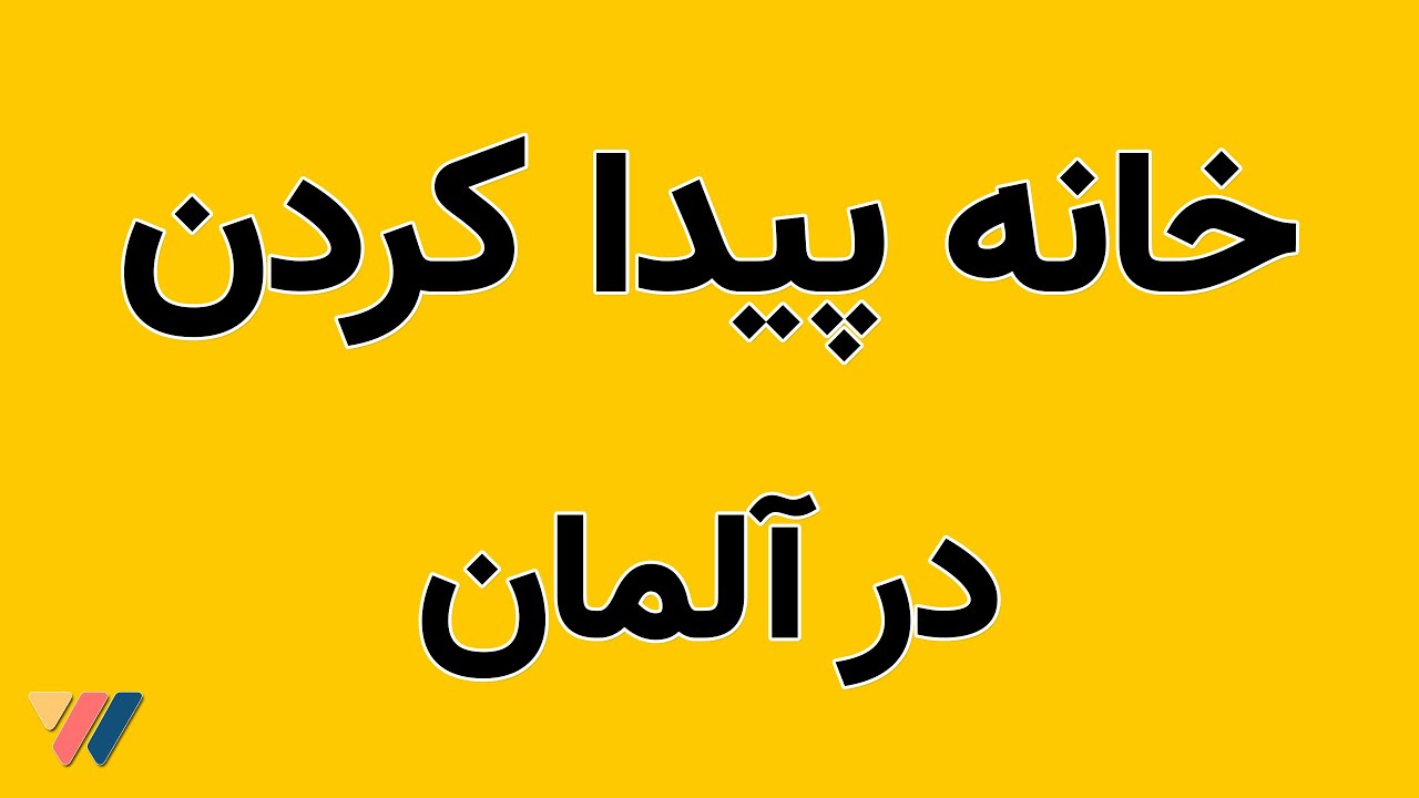 چطور در آلمان خانه پیدا کنیم؟