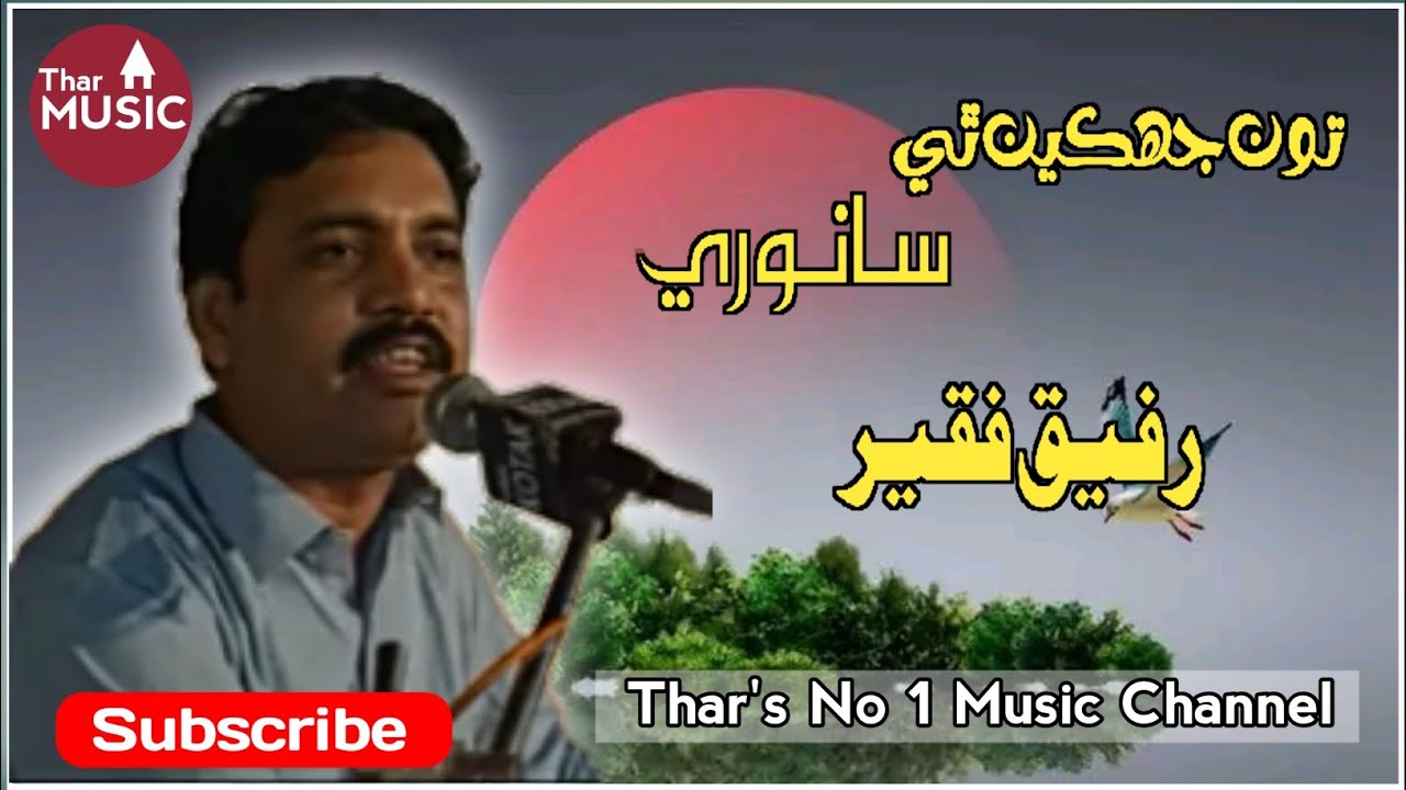 Toon Jhken Thi Sanwari ||Rafeeq Faqeeer||Poetry Haji Sand|| Thar Music ||2025 Sindhi Song