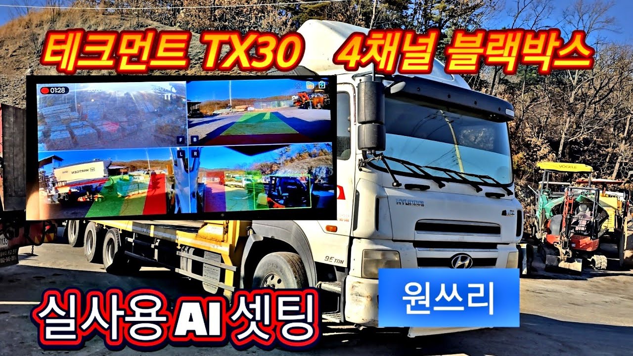 테크먼트 TX30 대형화물차 설치 주행영상 4채널 블랙박스  실시간화면 차선인식 사람인식 ai경고음 실제사용기
