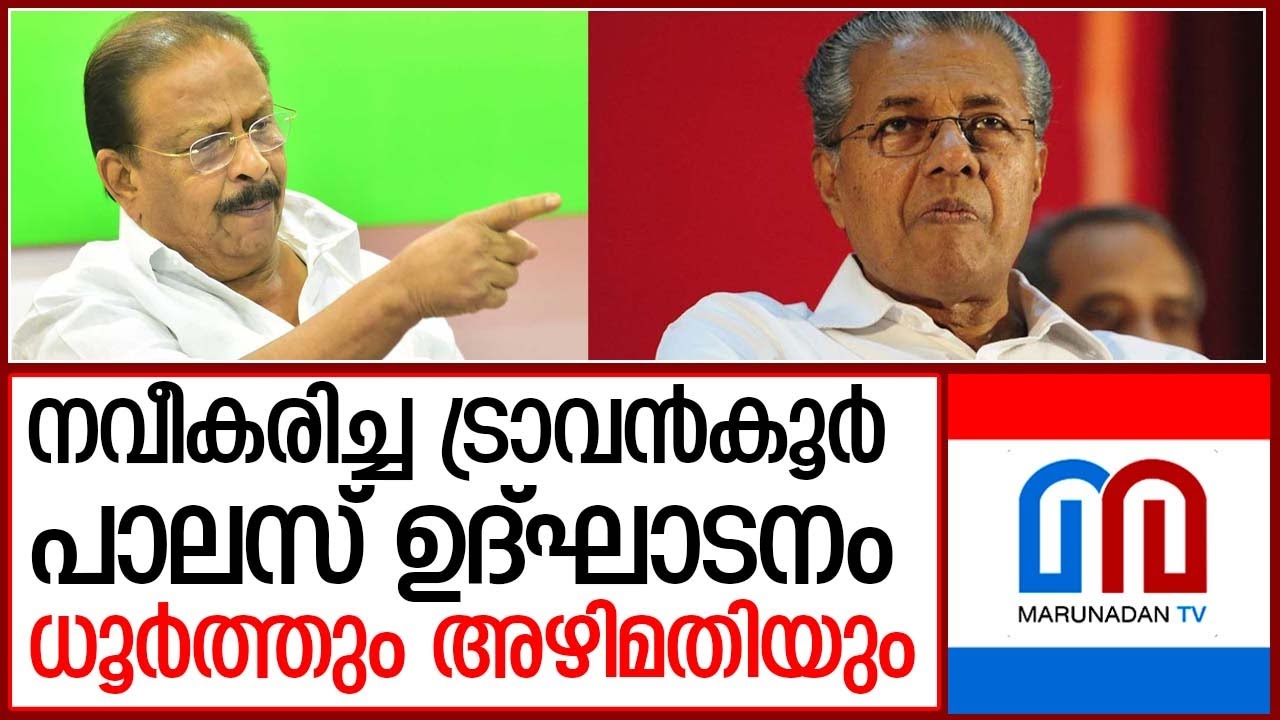 ഉദ്ഘാടന ചടങ്ങുകൾക്ക് മാത്രമായി സർക്കാർ 40 ലക്ഷം രൂപ   I  k sudhakaran