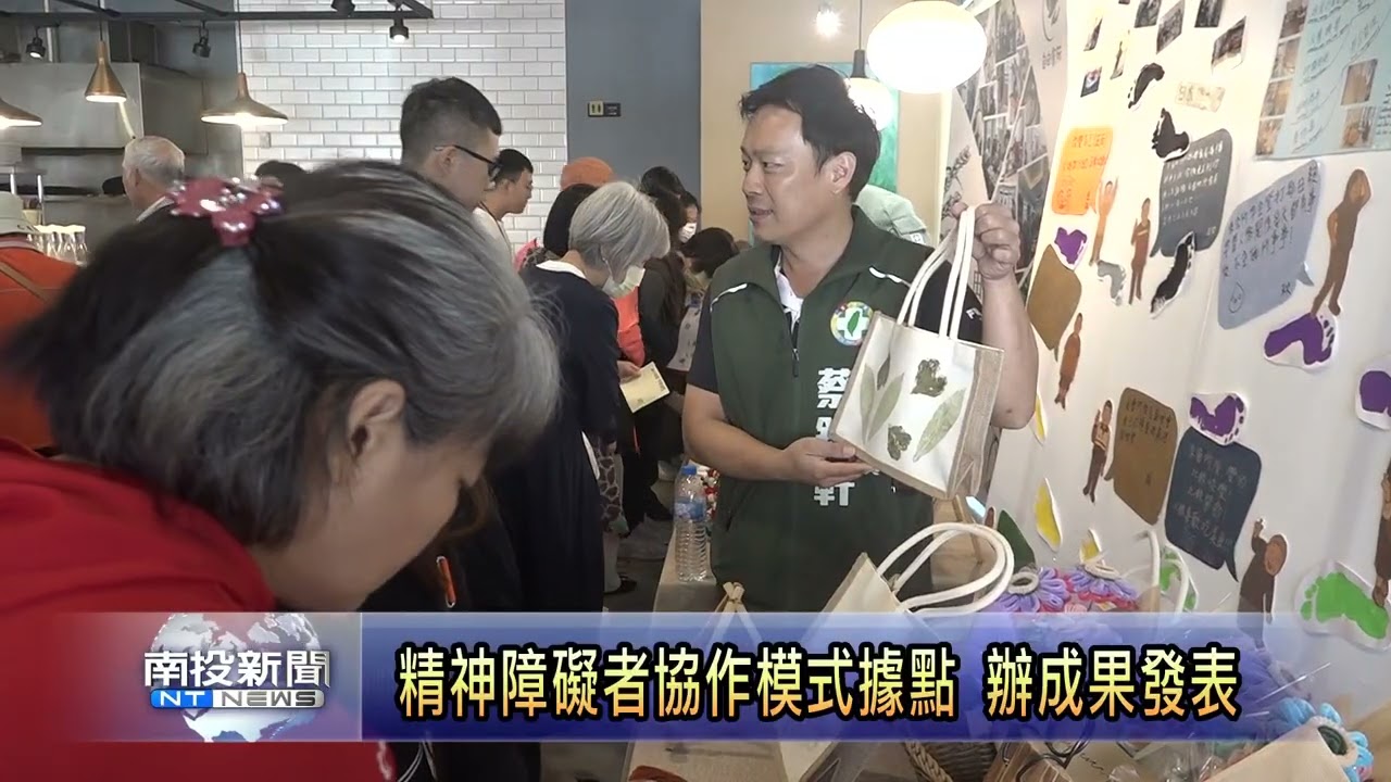 精神障礙者協作模式據點 辦成果發表 南投新聞