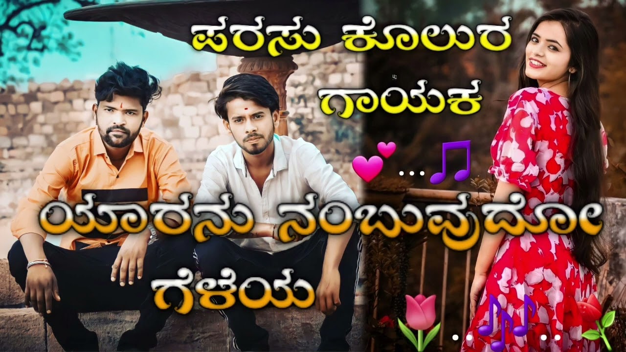 ಯಾರನು ನಂಬುವುದೋ ಗೆಳೆಯ ಪ್ರೀತಿಸಿದಕಿ ಕೊಟ್ಟೋಲೋ ಕೈಯ|Yaranu nambuvudo geleya|Parasu Kolur Old Janapada Song