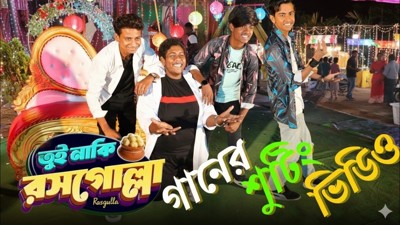 তুই নাকি রসগোল্লা গানের শুটিং ভিডিও || 2026 ভোজপুরি মিউজিক । Gramer golpo latest music video 2026