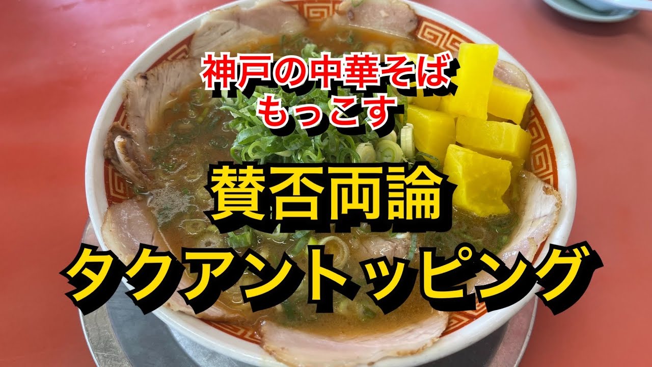 【神戸の中華そば】賛否両論 タクアントッピング【もっこす】