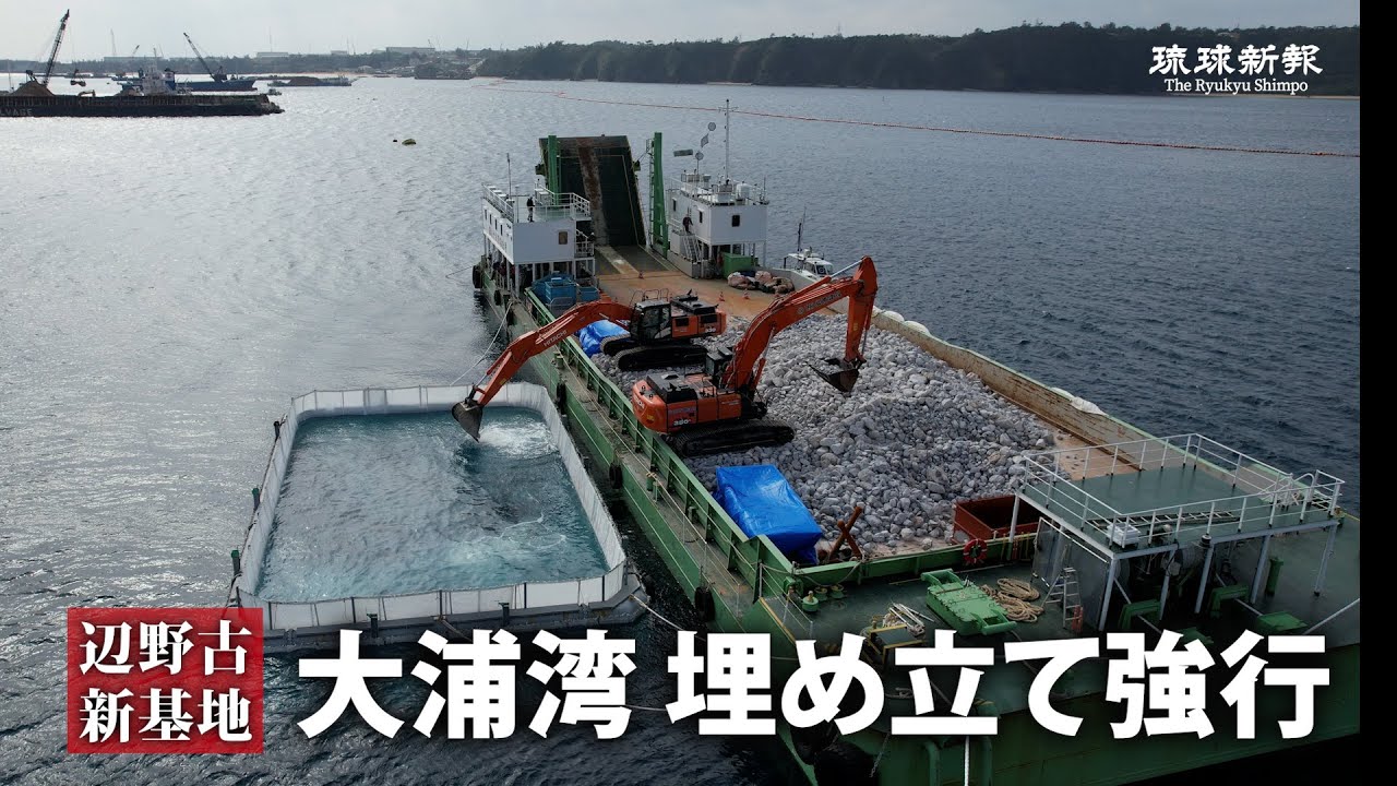 【辺野古新基地】大浦湾　埋め立て強行　政府、民意顧みず　沖縄県との事前協議なく