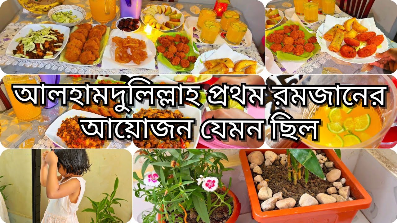 🌙প্রথম রমজান, চার বাচ্চা নিয়ে সারাদিন যে ভাবে কাটালাম,😱 fast Ramadan iftar aayojan