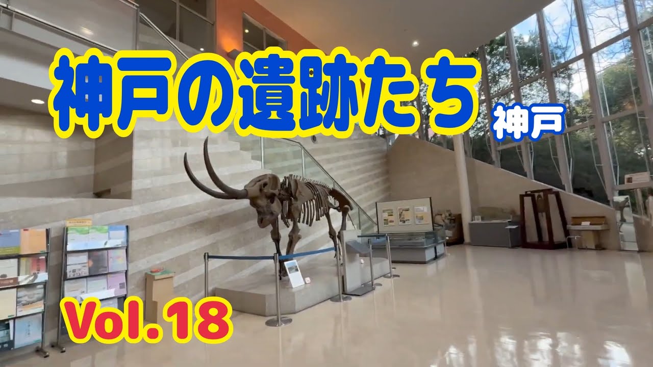 【神戸散歩】西神中央公園│神戸市埋蔵文化センター│歴史