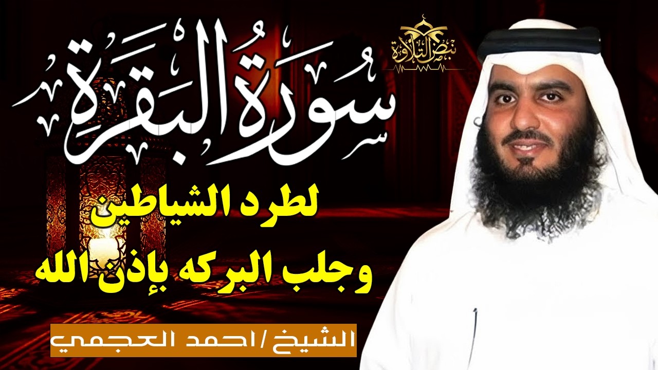 سورة البقرة كاملة بصوت أحمد العجمي رقية شرعية لتحصين البيت وطرد الشياطين تلاوة تهز القلب وتريح النفس