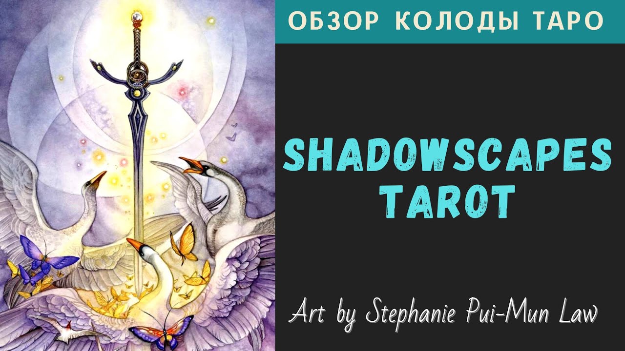 Обзор Shadowscapes Tarot | Таро Долины Миражей