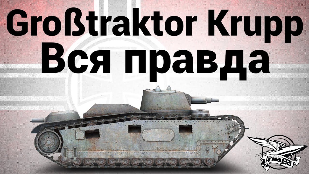 Gro&szlig;traktor Krupp - Вся правда