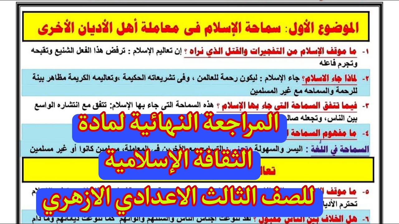 المراجعة النهائية فى الثقافة الاسلامية للصف الثالث الاعدادى الترم الاول 2