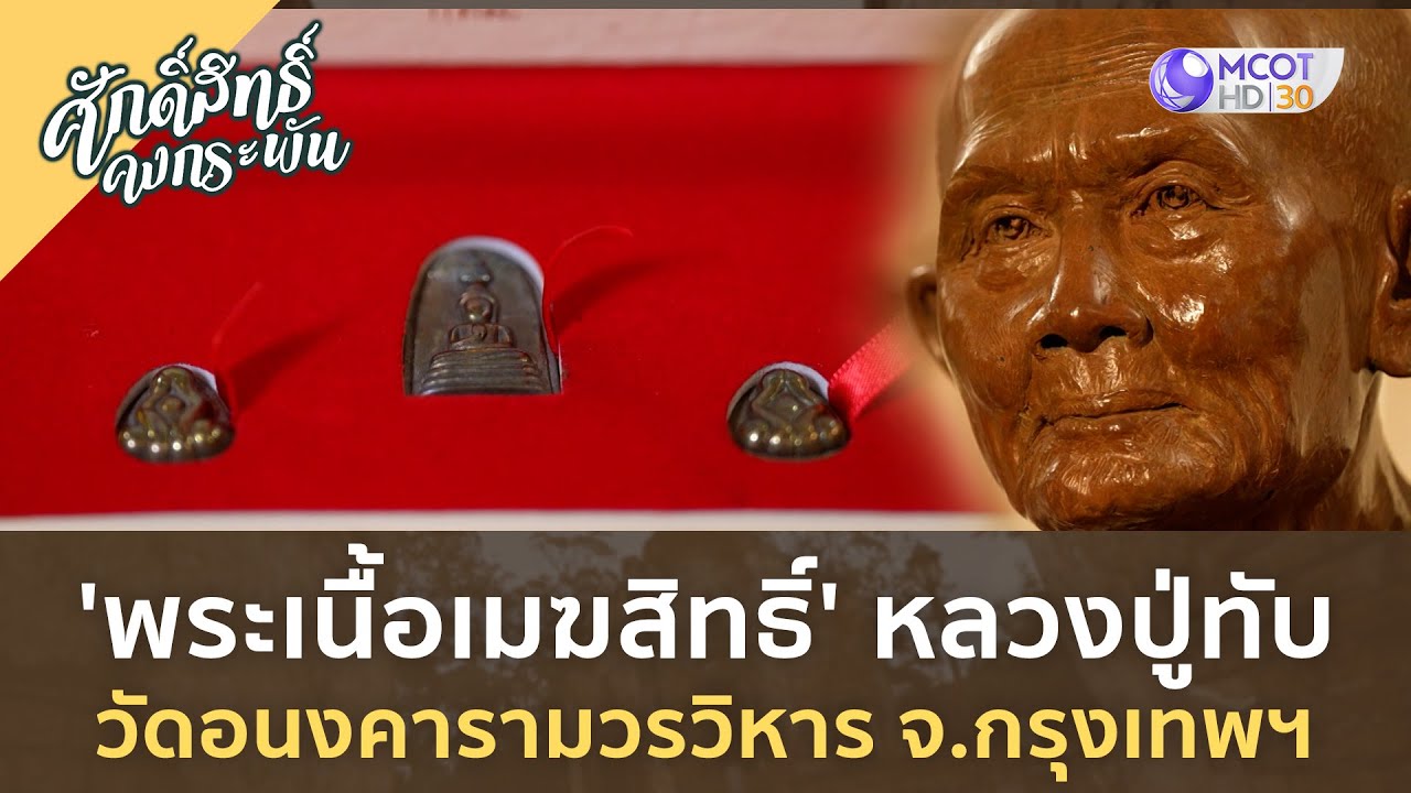 'พระเนื้อเมฆสิทธิ์' หลวงปู่ทับ วัดอนงคารามวรวิหาร จ กรุงเทพฯ  | ศักดิ์สิทธิ์ คงกระพัน [26 ส.ค. 66]