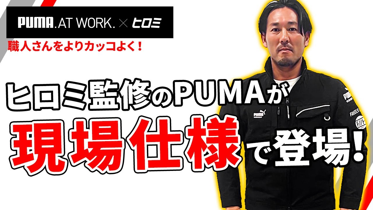 ヒロミが本気で作ったPUMA作業着レビュー｜八王子リホーム 大晦日SP着用モデル