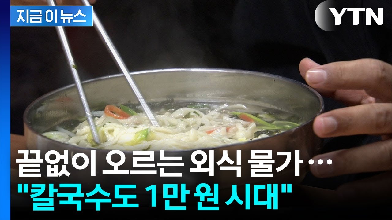 끝없이 오르는 외식 물가...