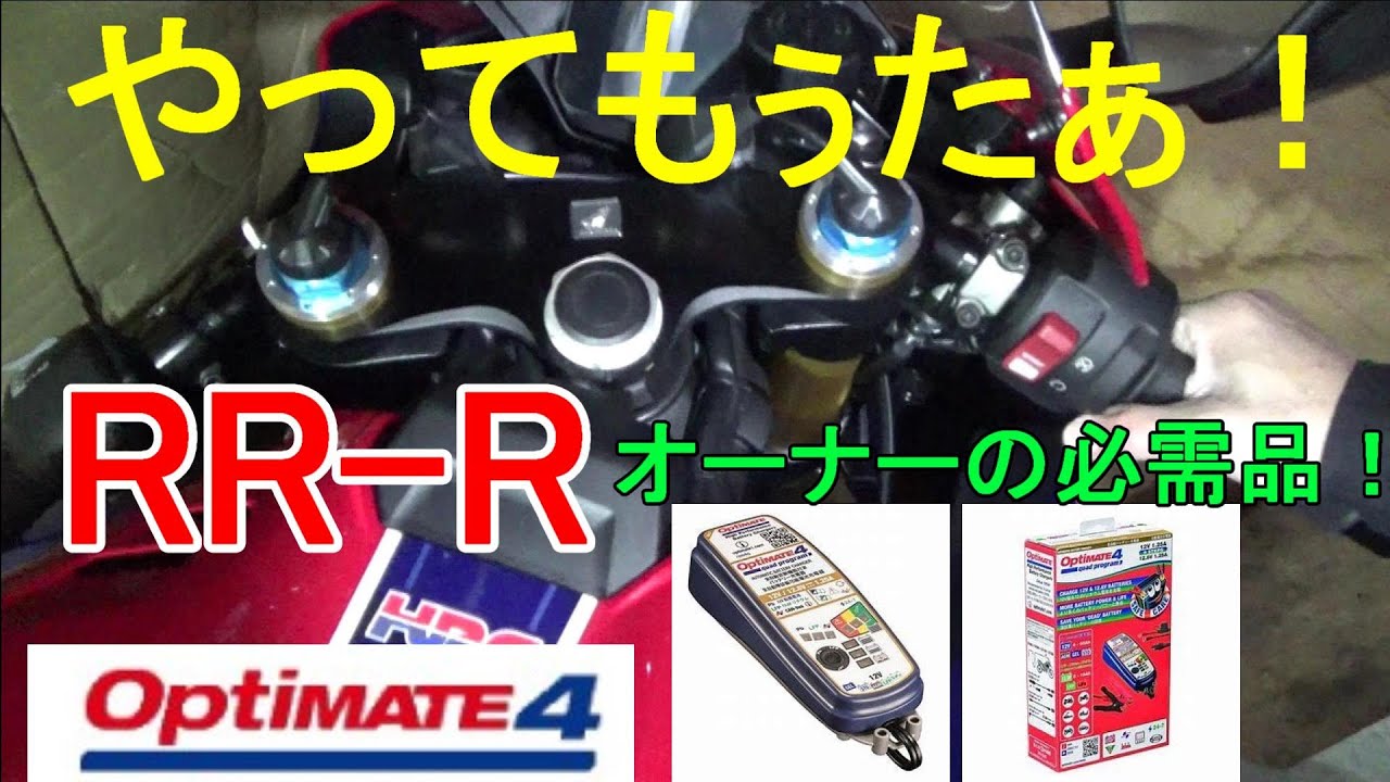 オプティメイト4　充電器　CBR1000RR-R  オーナーの必需品！