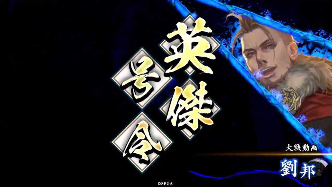 【英傑大戦】5枚毛利勝永VS 4枚達人伝白起・劉邦