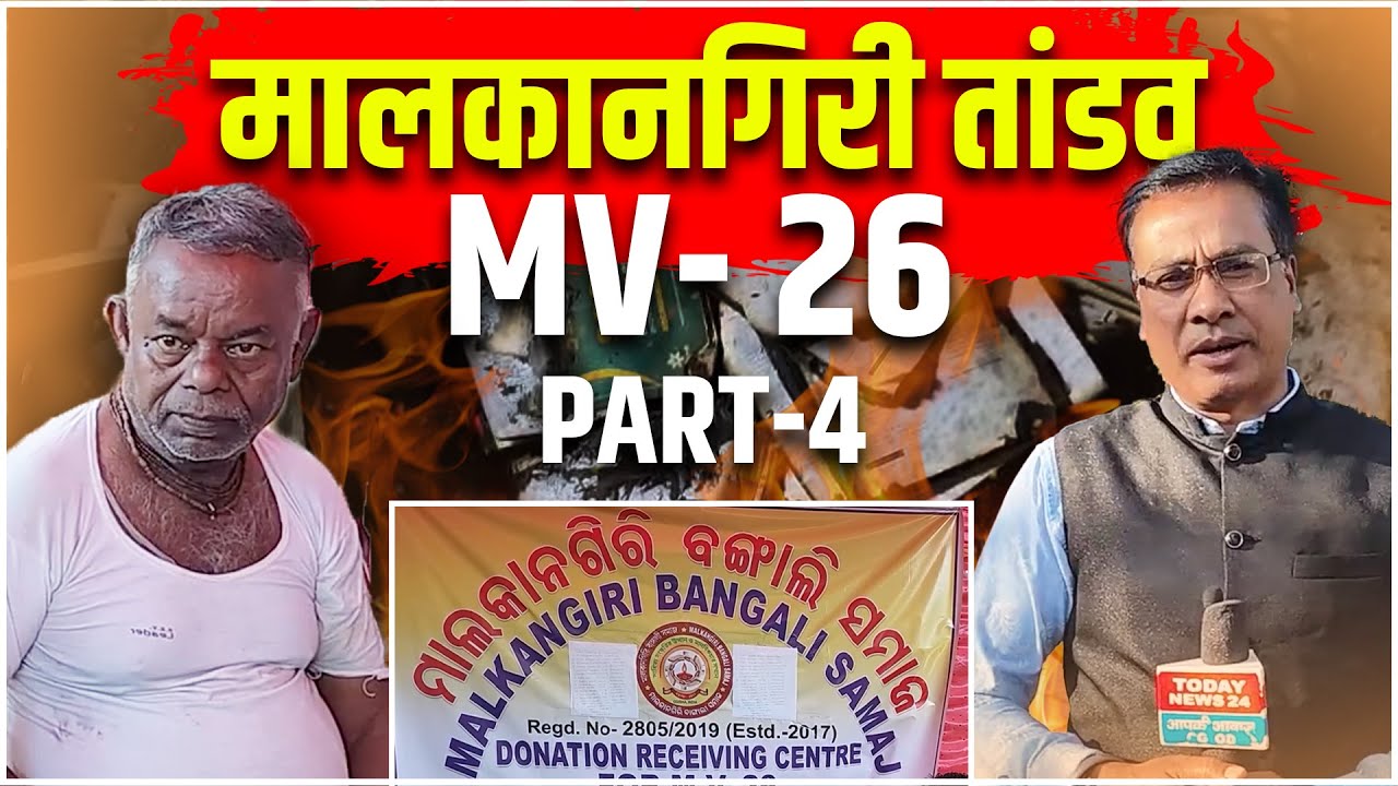 मलकानगिरी तांडव part - 4 महीने बीतने के बाद भी शासन प्रशासन कोई सुध नहीं ले रहा है।