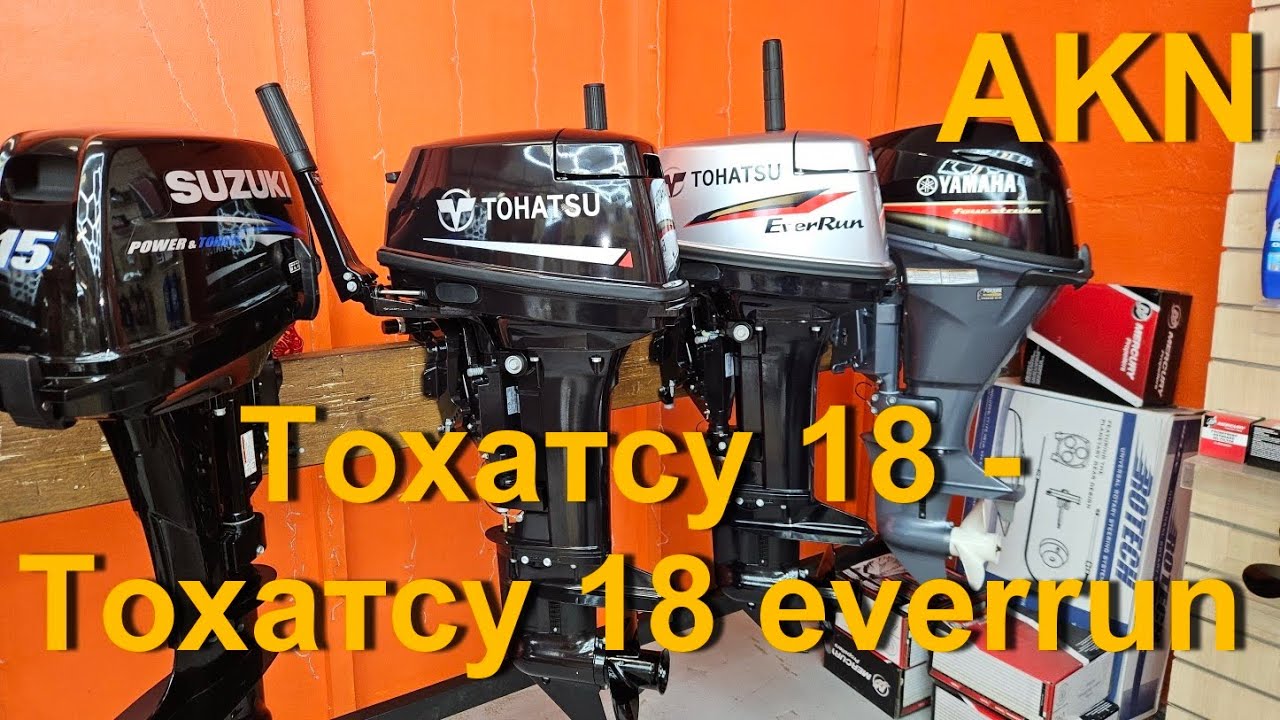 Tohatsu 18 и Tohatsu MX 18 E2S EverRun